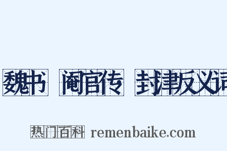 魏书·阉官传·封津反义词是什么意思的图片